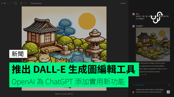 推出DALL-E 生成图编辑工具OpenAI 为ChatGPT 添加实用新功能