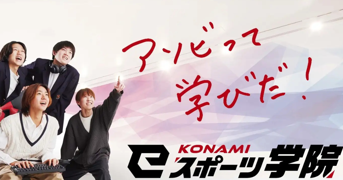 Konami全面进军教育行业，在“KONAMI电子竞技学院”推出3年制课程 | Saiga NAK