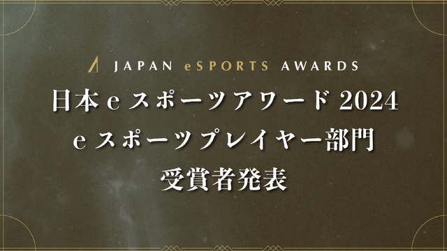 “2024 年日本电子竞技大奖”电子竞技选手类别获奖者公布 | GameBusiness.jp