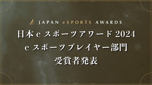 “Japan eSports Awards 2024”表彰今年最活跃的电子竞技选手，公布了电子竞技类别的获奖者