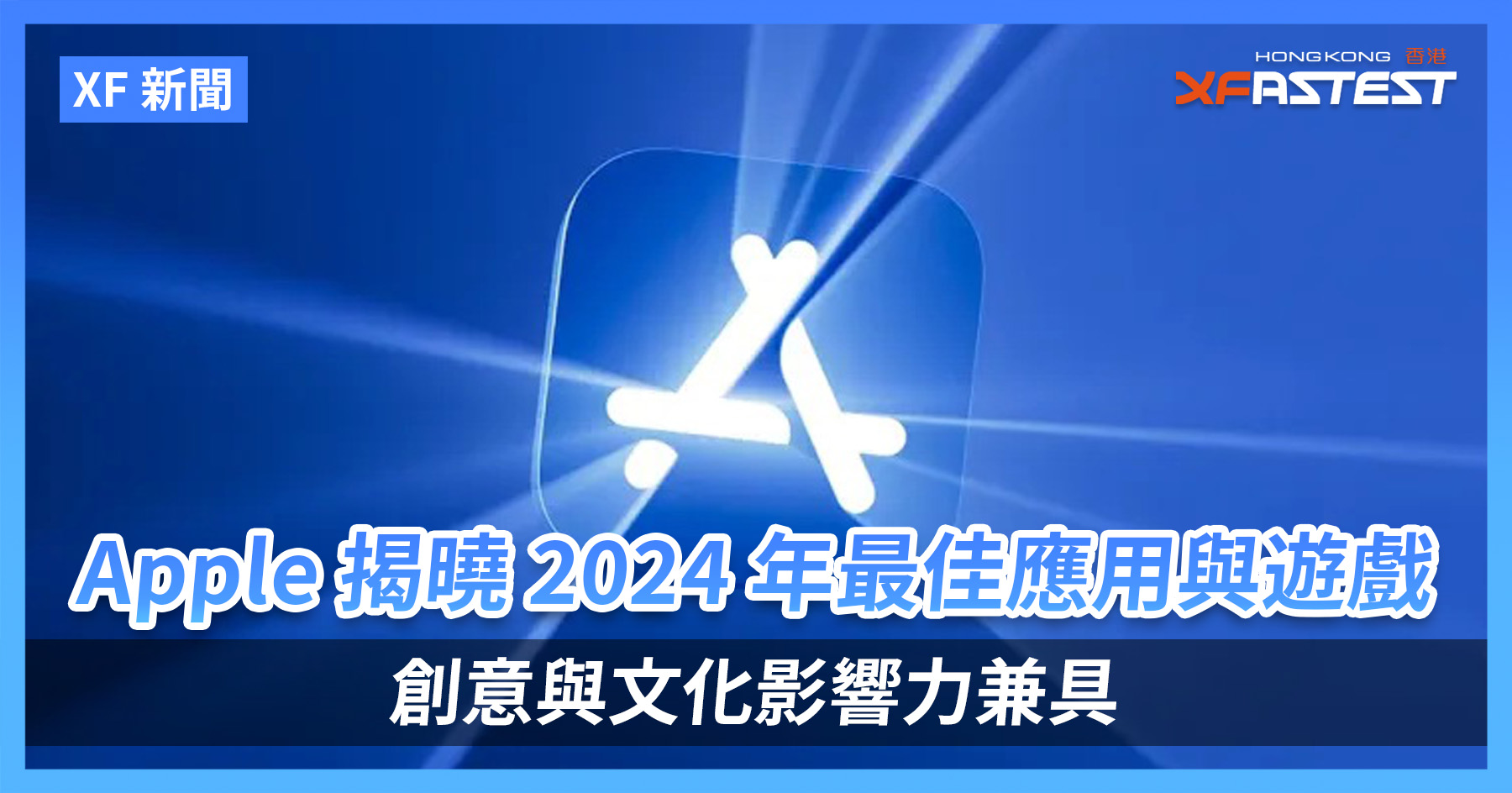 [XF 新闻] Apple 揭晓2024 年App Store 最佳应用与游戏创意与文化影响力兼具